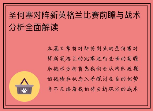 圣何塞对阵新英格兰比赛前瞻与战术分析全面解读