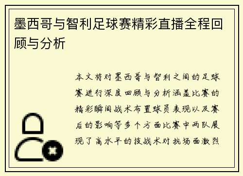 墨西哥与智利足球赛精彩直播全程回顾与分析