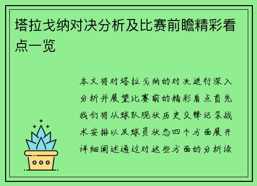 塔拉戈纳对决分析及比赛前瞻精彩看点一览