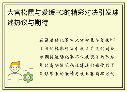 大宫松鼠与爱缓FC的精彩对决引发球迷热议与期待