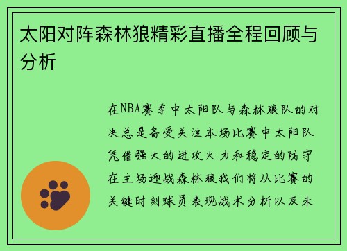 太阳对阵森林狼精彩直播全程回顾与分析