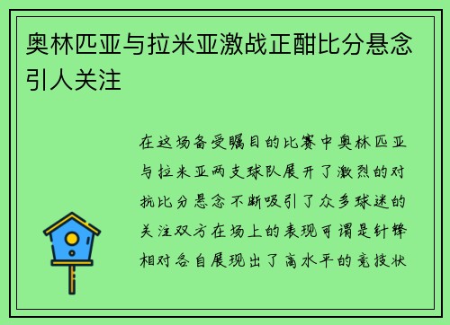 奥林匹亚与拉米亚激战正酣比分悬念引人关注