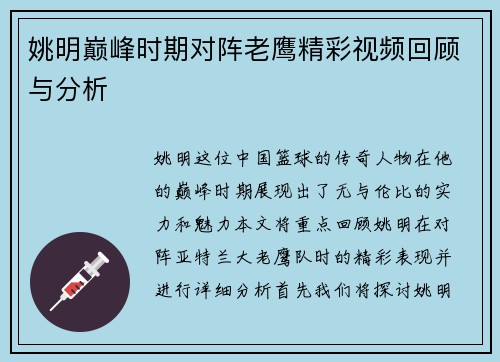 姚明巅峰时期对阵老鹰精彩视频回顾与分析