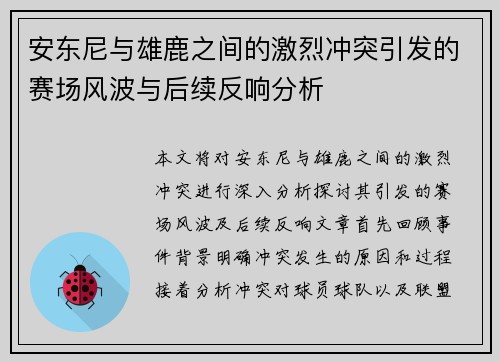 安东尼与雄鹿之间的激烈冲突引发的赛场风波与后续反响分析