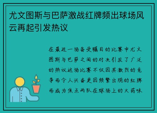 尤文图斯与巴萨激战红牌频出球场风云再起引发热议