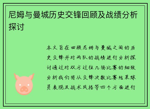 尼姆与曼城历史交锋回顾及战绩分析探讨