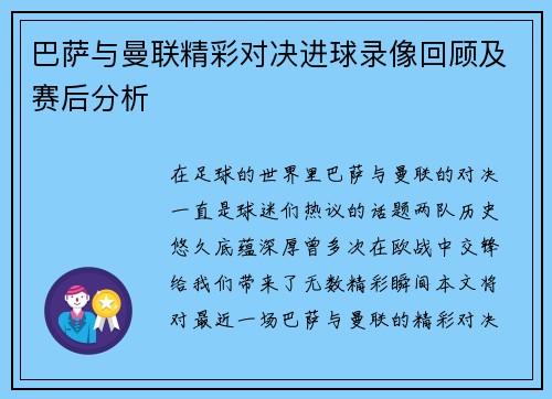 巴萨与曼联精彩对决进球录像回顾及赛后分析