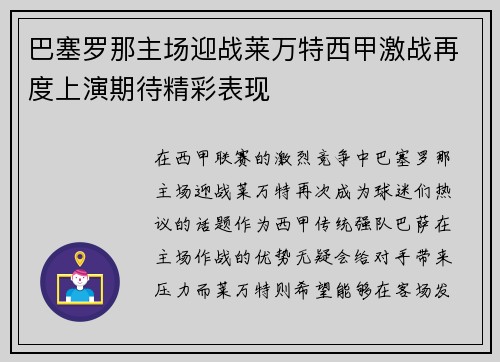 巴塞罗那主场迎战莱万特西甲激战再度上演期待精彩表现