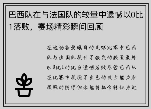 巴西队在与法国队的较量中遗憾以0比1落败，赛场精彩瞬间回顾