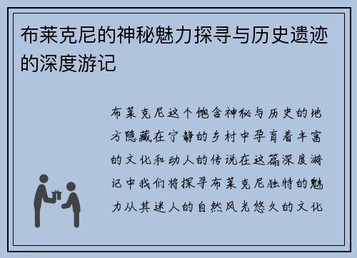布莱克尼的神秘魅力探寻与历史遗迹的深度游记