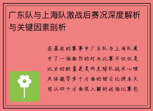 广东队与上海队激战后赛况深度解析与关键因素剖析