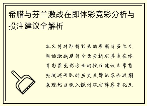 希腊与芬兰激战在即体彩竞彩分析与投注建议全解析