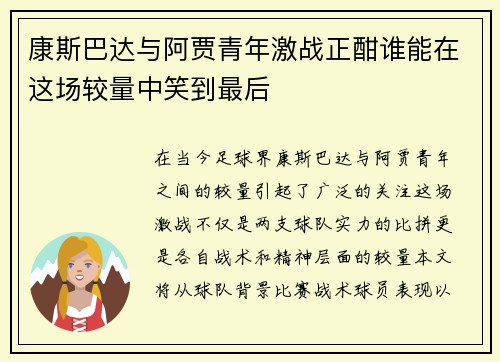 康斯巴达与阿贾青年激战正酣谁能在这场较量中笑到最后