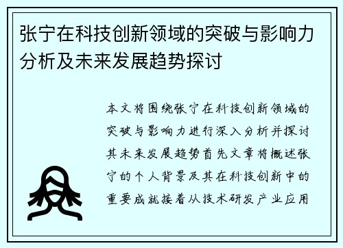 张宁在科技创新领域的突破与影响力分析及未来发展趋势探讨