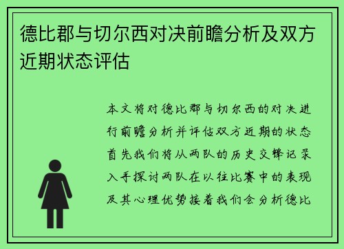 德比郡与切尔西对决前瞻分析及双方近期状态评估