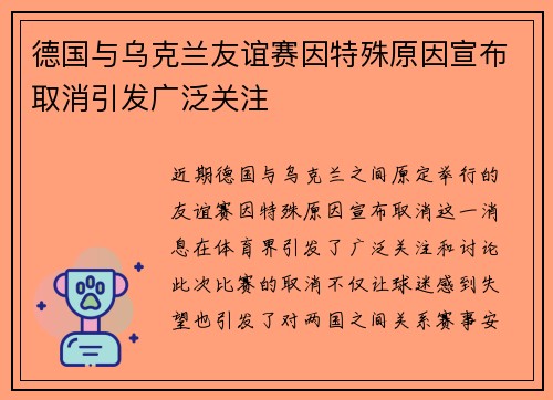 德国与乌克兰友谊赛因特殊原因宣布取消引发广泛关注