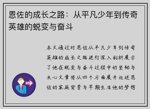 恩佐的成长之路：从平凡少年到传奇英雄的蜕变与奋斗