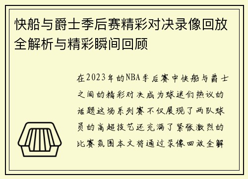 快船与爵士季后赛精彩对决录像回放全解析与精彩瞬间回顾