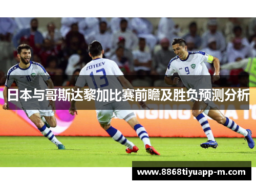 日本与哥斯达黎加比赛前瞻及胜负预测分析