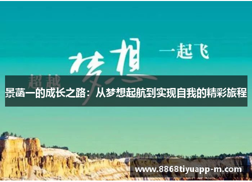 景菡一的成长之路：从梦想起航到实现自我的精彩旅程